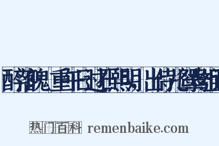 醉落魄·重午日过石熙明，出侍儿鸳鸯组词是什么意思的图片